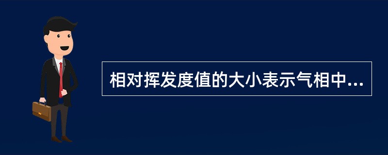 相对挥发度值的大小表示气相中两组分的浓度比为液相中的两组分浓度比的倍数，故相对挥