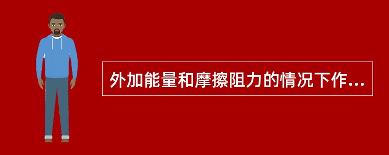 外加能量和摩擦阻力的情况下作稳定流动时，液面在不同截面上总的机械能为一常数，称为