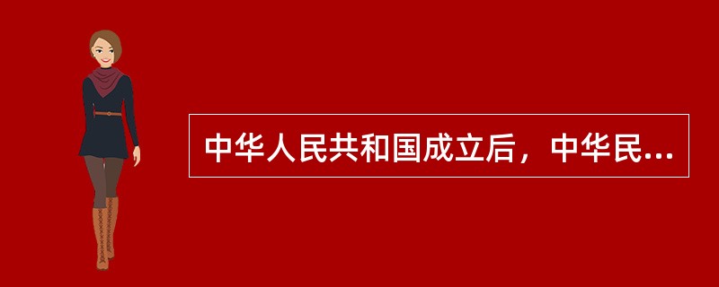 中华人民共和国成立后，中华民族摘掉了“（）”的帽子，成为国际体坛上一支不可忽视的