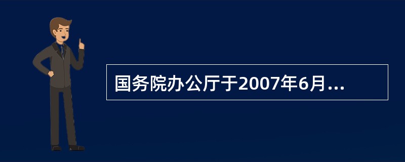 国务院办公厅于2007年6月1日发布了《关于严格执行公共建筑空调温度控制标准的通