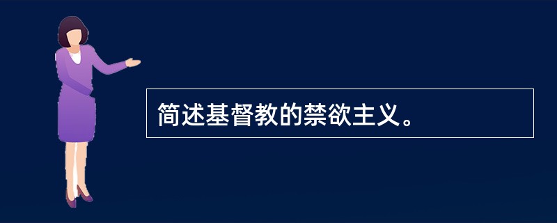 简述基督教的禁欲主义。