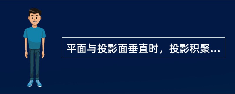 平面与投影面垂直时，投影积聚为一个点的性质，是投影的积聚性。