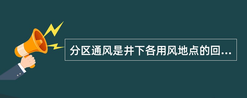 分区通风是井下各用风地点的回风直接进入（）或（）的通风方式。