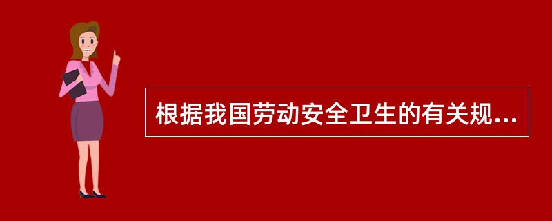 根据我国劳动安全卫生的有关规定，劳动者有（）的权力。