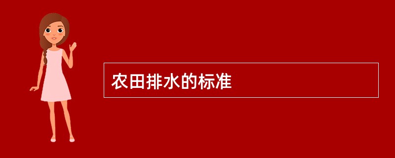 农田排水的标准