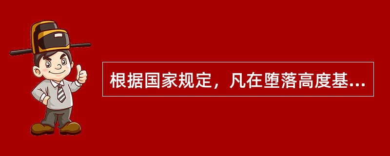 根据国家规定，凡在堕落高度基准面（）以上有可能堕落的高处进行作业，均称为高处作业