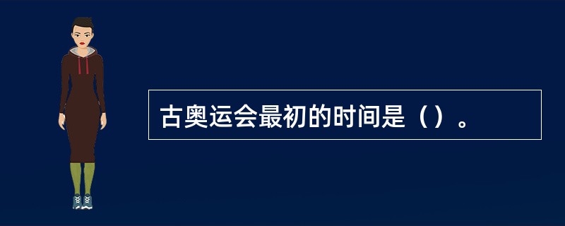 古奥运会最初的时间是（）。