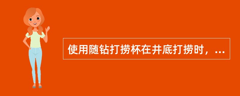 使用随钻打捞杯在井底打捞时，循环10～15min，（）2～3min，然后上提钻柱