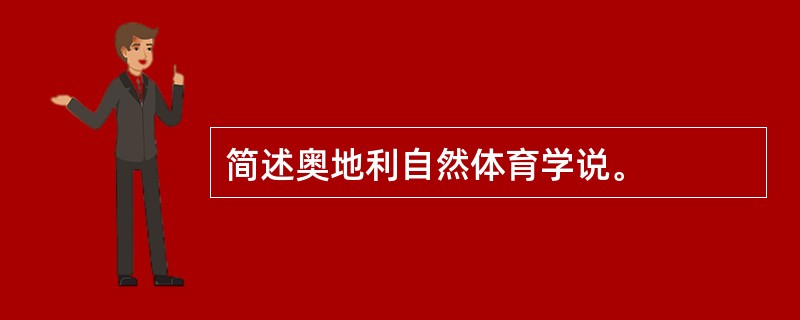 简述奥地利自然体育学说。