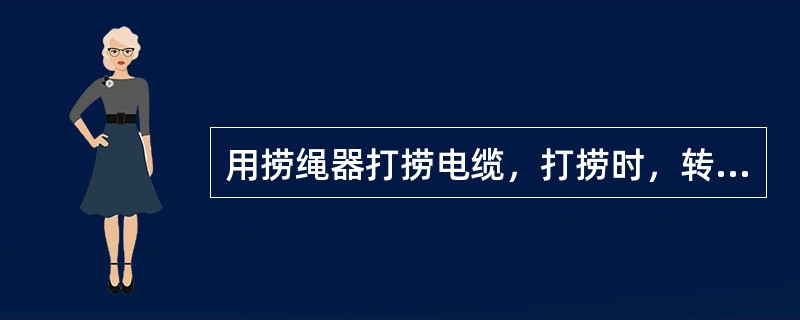 用捞绳器打捞电缆，打捞时，转动一圈，上提（）m，然后放回原下深，再转一圈，即可用