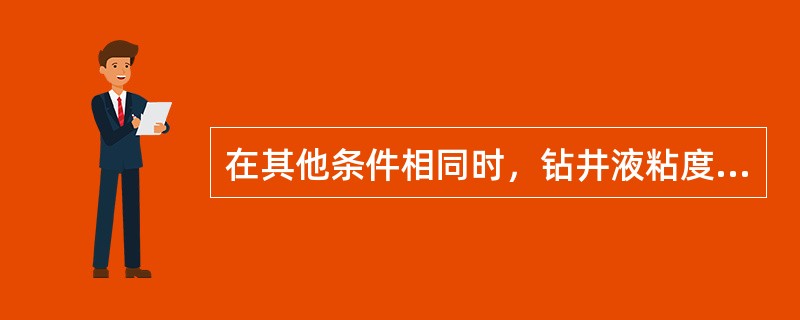 在其他条件相同时，钻井液粘度越高，机械钻速越低。