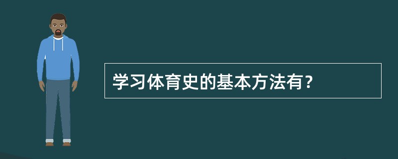 学习体育史的基本方法有？