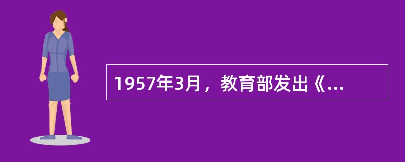 1957年3月，教育部发出《关于1957年学校体育工作的几点意见》，规定学校体育