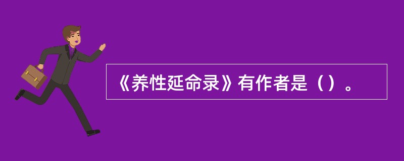 《养性延命录》有作者是（）。