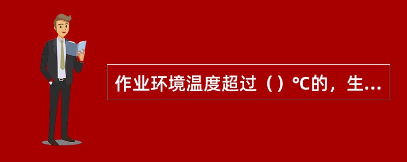 作业环境温度超过（）℃的，生产经营单位应当采取防暑降温措施，配备必要的急救药品和