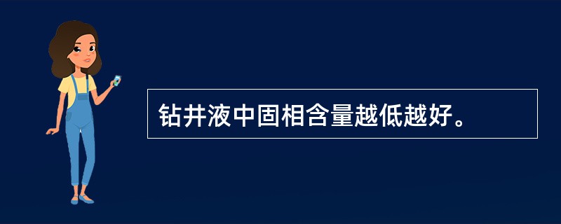 钻井液中固相含量越低越好。