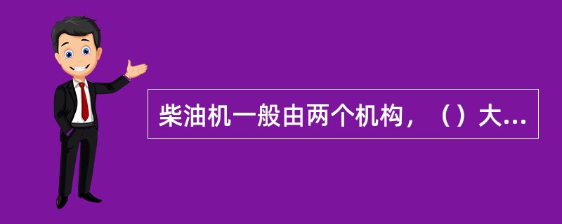 柴油机一般由两个机构，（）大系统组成。