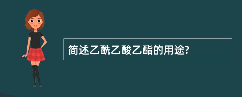 简述乙酰乙酸乙酯的用途?