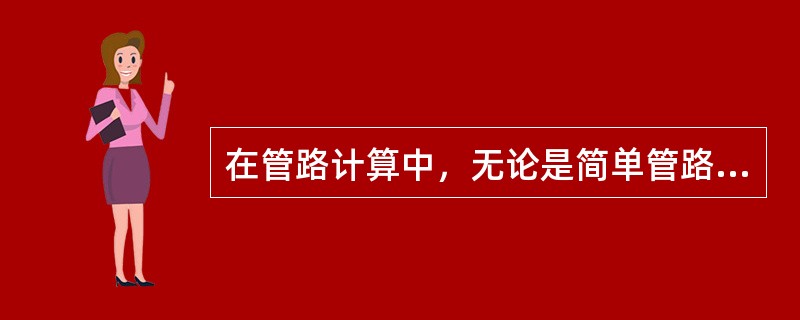 在管路计算中，无论是简单管路还是复杂管路，其主要计算工具有（）