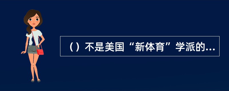 （）不是美国“新体育”学派的相关人物。