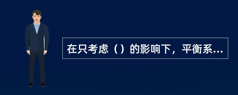 在只考虑（）的影响下，平衡系统中的相数、组分数与自由度之间的关系可以用F=K-P