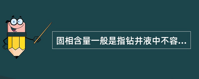 固相含量一般是指钻井液中不容物的全部含量及可溶性盐类。