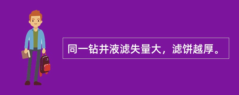 同一钻井液滤失量大，滤饼越厚。