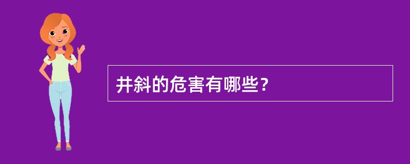 井斜的危害有哪些？