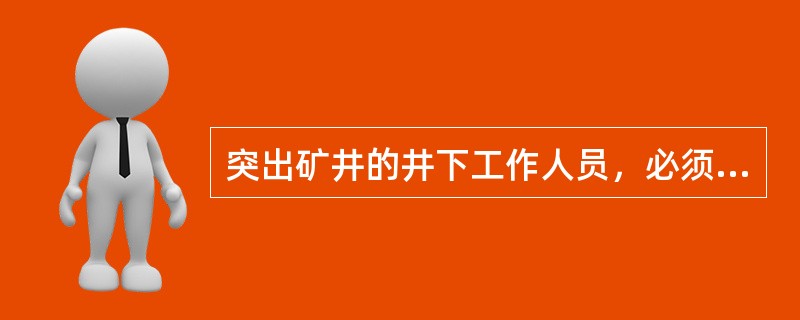 突出矿井的井下工作人员，必须接受（）的培训，熟悉突出的预兆和防治突出的基本知识，