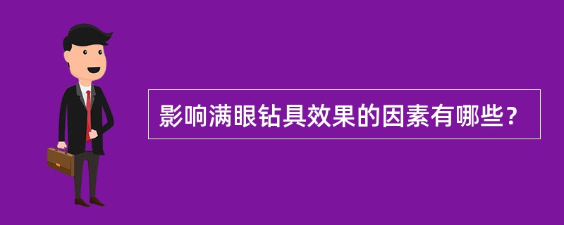 影响满眼钻具效果的因素有哪些？