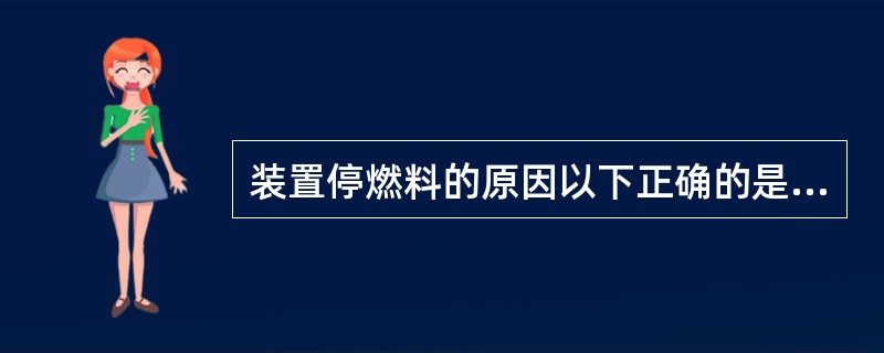 装置停燃料的原因以下正确的是（）