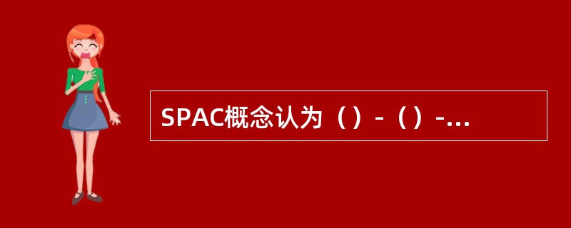 SPAC概念认为（）-（）-（）是一个统一的连续体。