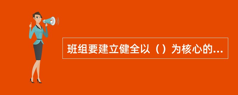 班组要建立健全以（）为核心的班组管理制度，不断提高班组科学管理和民主管理的水平。