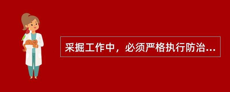 采掘工作中，必须严格执行防治突出措施的规定，并有准确的记录。如果由于地质条件或其