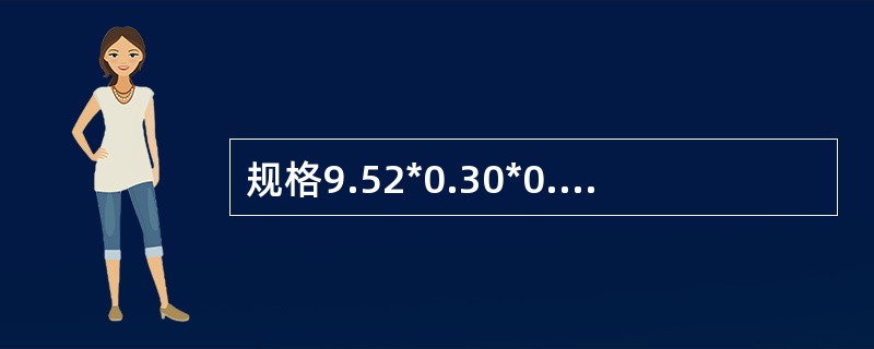 规格9.52*0.30*0.17的内螺纹铜管，0.30代表什么含义，错误的是：（