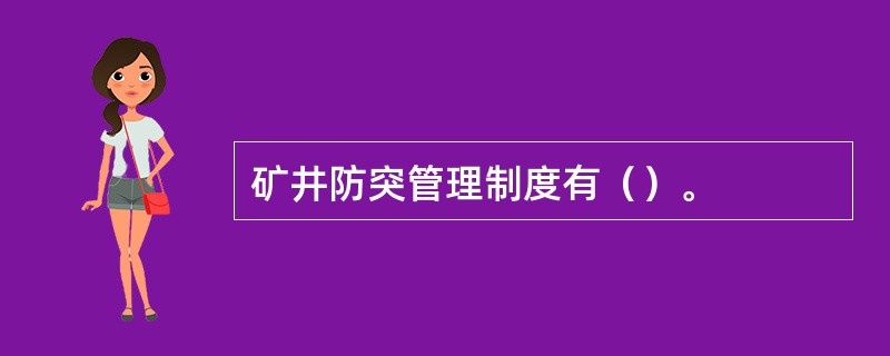 矿井防突管理制度有（）。