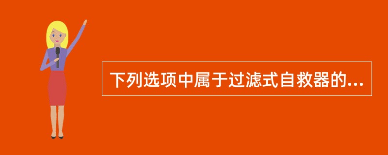 下列选项中属于过滤式自救器的是（）。