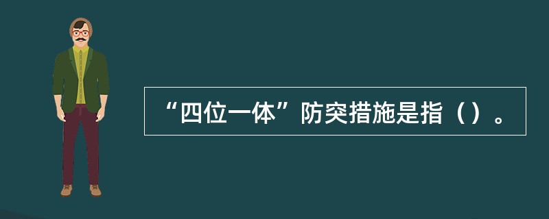 “四位一体”防突措施是指（）。