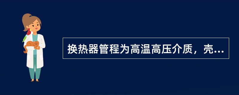 换热器管程为高温高压介质，壳程为低压冷却介质时，换热器管程出现泄漏，会发生的现象