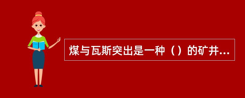 煤与瓦斯突出是一种（）的矿井瓦斯动力现象。