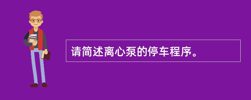 请简述离心泵的停车程序。