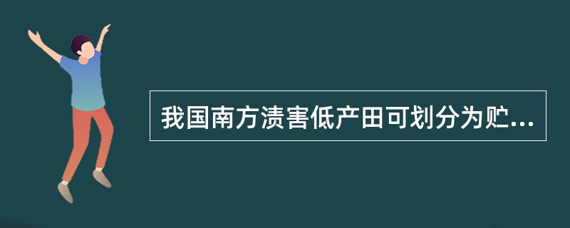 我国南方渍害低产田可划分为贮渍型、涝渍型、潜渍型、泉渍型、（）和（）等六种不同类