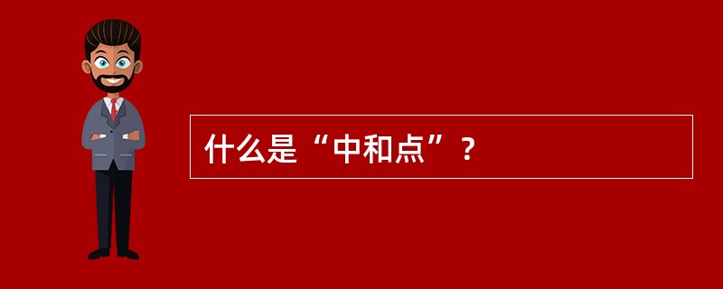 什么是“中和点”？