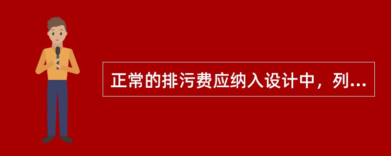 正常的排污费应纳入设计中，列入钻井成本。