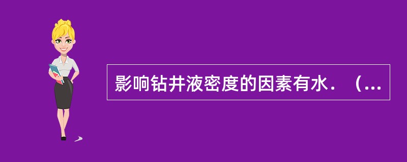 影响钻井液密度的因素有水．（）以及地层中的可溶性盐类等。