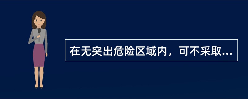 在无突出危险区域内，可不采取（）。