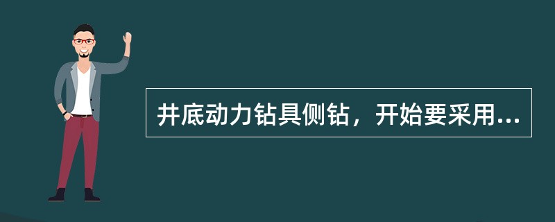 井底动力钻具侧钻，开始要采用足钻压、大排量，以保证钻头削出台阶。