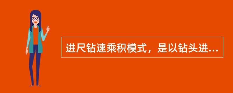 进尺钻速乘积模式，是以钻头进尺与平均钻速的乘积作为衡量钻进效果的一次函数。