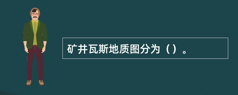 矿井瓦斯地质图分为（）。