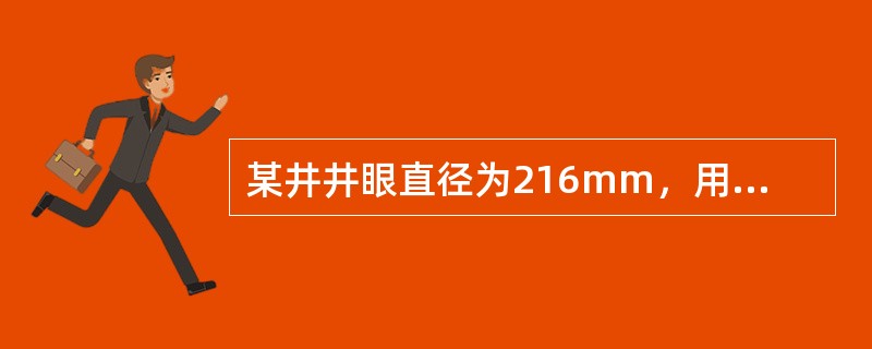 某井井眼直径为216mm，用直径为127mm的钻杆，泵排量为25L／s，试计算钻